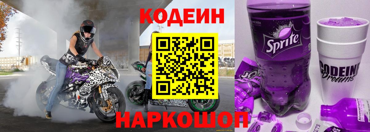 Кодеиновый сироп Lean Purple Drank  Кодеиновый сироп Lean напиток Lean (лин)  Орехово-Зуево  Вход с VPN 